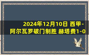 2024年12月10日 西甲-阿尔瓦罗破门制胜 赫塔费1-0西班牙人